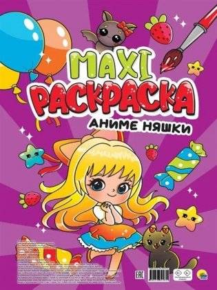 Maxi-Раскраска. Аниме няшки фото книги