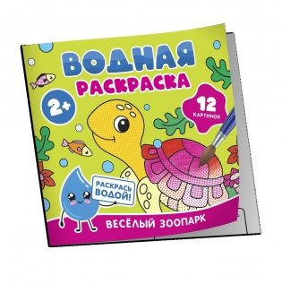 Водная раскраска. Весёлый зоопарк фото книги