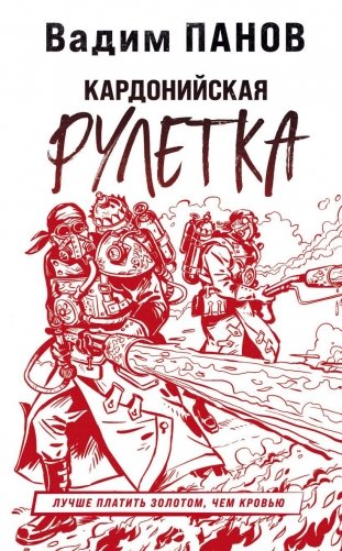 Кардонийская рулетка фото книги