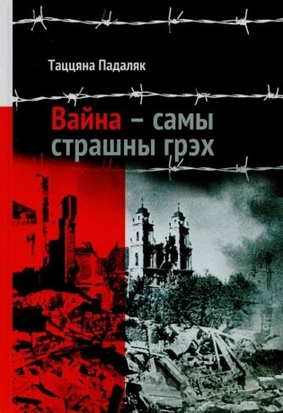 Вайна — самы страшны грэх фото книги