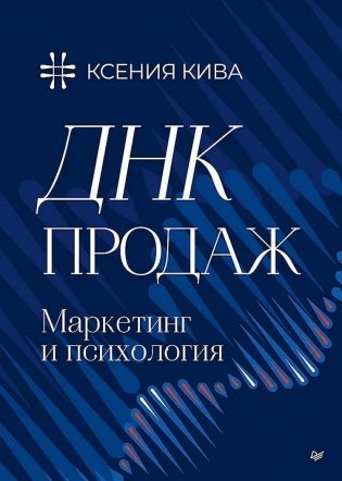 ДНК продаж. Маркетинг и психология фото книги