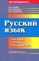 Русский язык. Таблицы, схемы, упражнения. Для поступающих в вузы фото книги маленькое 2