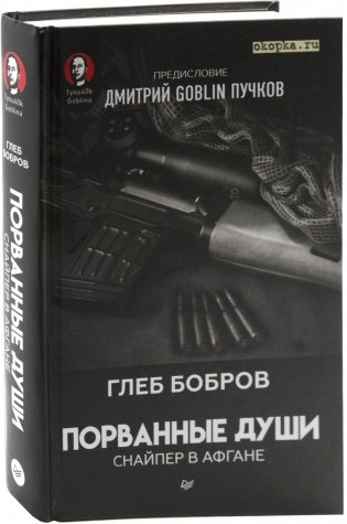 Порванные души. Снайпер в Афгане фото книги