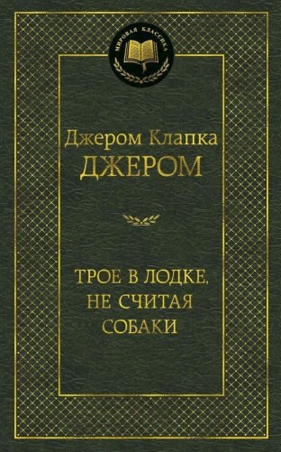 Трое в лодке, не считая собаки фото книги