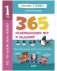 Обучение в сказках. Всё, что важно знать ребёнку. 1 год. 365 весёлых игр и развивающих заданий фото книги маленькое 2