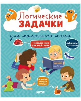 Развивайся и играй! Логические задачки для маленького гения фото книги
