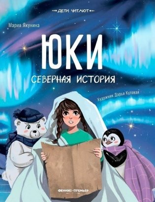 Юки. Северная история фото книги