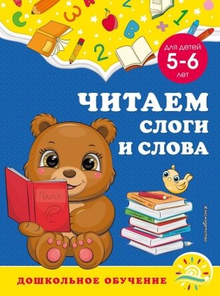 Читаем слоги и слова: для детей 5-6 лет фото книги