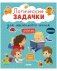 Развивайся и играй! Логические задачки для маленького гения фото книги маленькое 2
