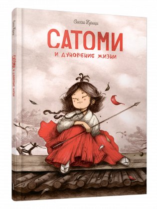 Сатоми и дуновение жизни фото книги