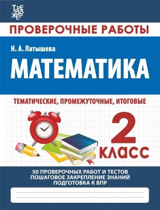 Математика. 2 класс. Проверочные работы фото книги