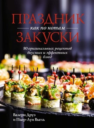 Праздник как по нотам. Закуски: 80 оригинальных рецептов вкусных и эффектных блюд (хюгге-формат) фото книги
