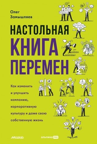 Настольная книга перемен. Как изменить и улучшить компанию, корпоративную культуру и даже свою собственную жизнь фото книги