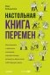 Настольная книга перемен. Как изменить и улучшить компанию, корпоративную культуру и даже свою собственную жизнь фото книги маленькое 2