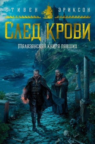 Малазанская книга павших. След крови фото книги