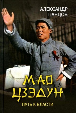 Мао Цзэдун . Путь к власти фото книги