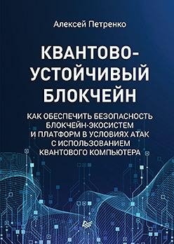 Квантово-устойчивый блокчейн фото книги