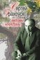 Сяргей Грахоўскi: вядомы i невядомы фото книги маленькое 2