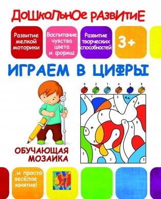 Обучающая мозаика. Играем в цифры фото книги