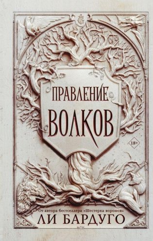 Правление волков фото книги