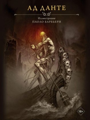 Ад Данте с иллюстрациями Паоло Барбьери фото книги