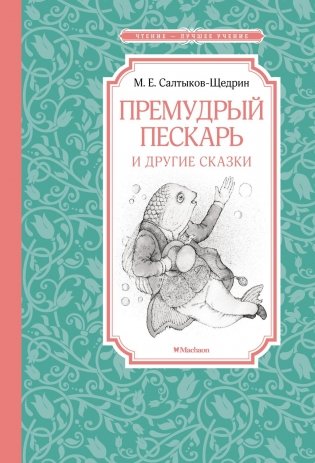 Премудрый пескарь и другие сказки фото книги