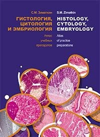 Гистология, цитология и эмбриология. Атлас учебных препаратов = Histology, Cytology, Embryology. Atlas of practice preparations. ГРИФ фото книги