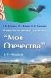 Моё Отечество. Факультативные занятия в 1 - 4 классах фото книги маленькое 2
