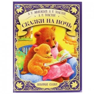 Сказки на ночь фото книги