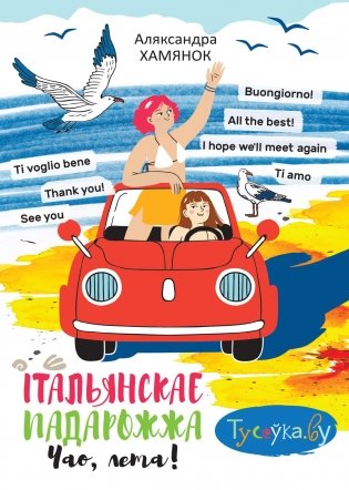 Італьянскае падарожжа. Чао, лета! фото книги