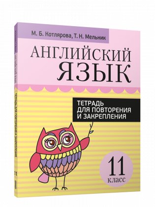 Английский язык. Тетрадь для повторения и закрепления. 11 класс фото книги