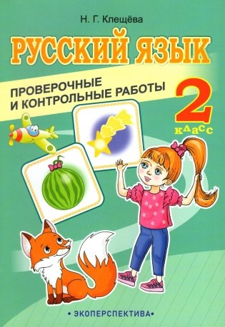 Русский язык. 2 класс. Проверочные и контрольные работы фото книги