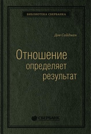Отношение определяет результат. Том 73 (Библиотека Сбера) фото книги