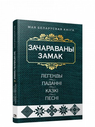 Зачараваны замак. Легенды, паданнi, казкi, песнi фото книги
