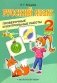 Русский язык. 2 класс. Проверочные и контрольные работы фото книги маленькое 2