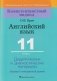 Английский язык. 11 класс. Дидактические и диагностические материалы фото книги маленькое 2