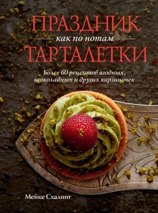 Праздник как по нотам. Тарталетки фото книги