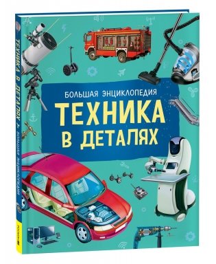 Техника в деталях фото книги