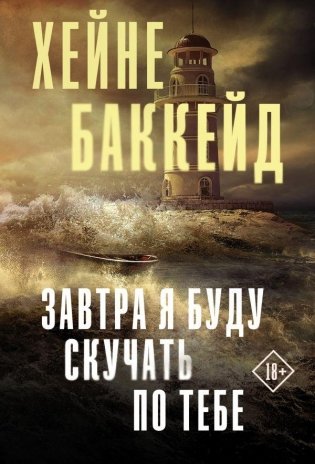 Завтра я буду скучать по тебе фото книги