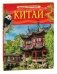 Китай. Детская энциклопедия фото книги маленькое 2