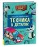 Техника в деталях фото книги маленькое 2
