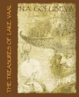 The Treasures of Lake Vaal. Сокровища озера Ваал фото книги