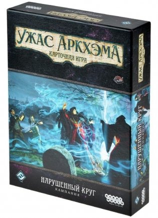 Ужас Аркхэма. Карточная игра: Нарушенный круг. Кампания. Впереди зловещее будущее. Дополнение фото книги