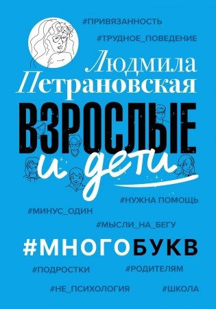 Взрослые и дети. #Многобукв фото книги