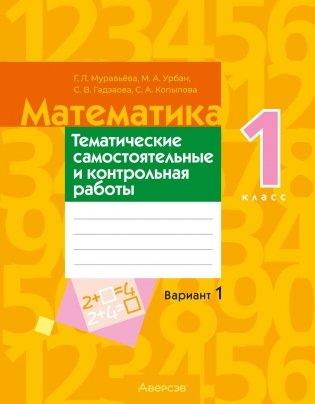 Математика. 1 класс. Тематические самостоятельные и контрольная работы. Вариант 1 фото книги