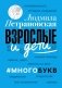 Взрослые и дети. #Многобукв фото книги маленькое 2