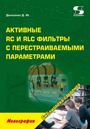 Активные RC и RLC фильтры с перестраиваемыми параметрами. Монография фото книги