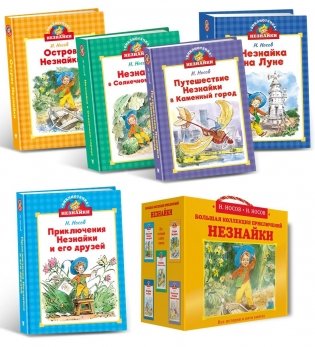Библиотечка Незнайки. Сборный комплект из 5 книг в коробе фото книги