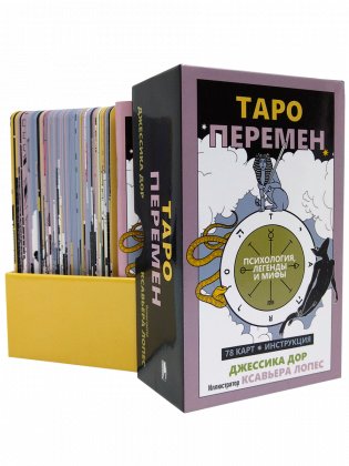 Таро перемен. Психология, легенды и мифы фото книги