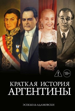 Краткая история Аргентины фото книги